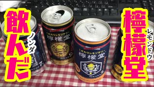 檸檬堂飲んでみた