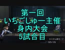 【実況】第一回　いちご杯身内大会　6試合目【第五人格】