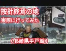 #5【仁王/Nioh】三浦按針の終焉の地に実際に行ってきました（長崎県平戸）