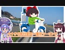 【VOICEROID車載】ウナきり原付愛知→東京ツーリング【カブ】