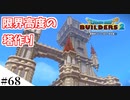 【ドラクエビルダーズ2】ゆっくり島を開拓するよ part68【PS4pro】