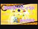04 【カービィSA 実況】すっぴんノーダメで友達に無理をさせない『星のカービィ スターアライズ 』