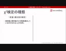 カイ二乗検定の種類（心理統計講座movie）