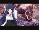 【ゆっくり実況プレイ】　狩りの世界あいすぼーん！-41　【雪美ちゃん家のゲーム部屋】