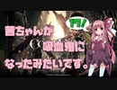 【CODE VEIN実況】茜ちゃんが吸血鬼になったみたいです。その１７【琴葉姉妹＋弦巻マキ】