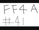 【ゆっくり】FF日記　４A編　＃４１