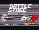 頭文字D Battle Stage Non-Stop Mix