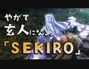 【SEKIRO-隻狼-】やがて玄人になる。【破戒僧・幻で予習】実況(25)