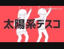 【おまけ付き】太陽系デスコ/ひるどねむ□□【歌ってみた】