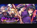 【オトギフロンティア】目覚めよ！闇のクー・フーリン～ルナティックハロウィンナイト～ ボス戦BGM