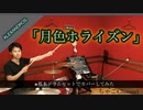 【月色ホライズン】/ALEXANDROS【フル】叩いてみた ドラム(足元有り）ちゃごChannel