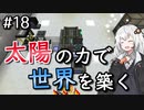 【Minecraft】太陽の力で世界を築く #18【VOICEROID実況】