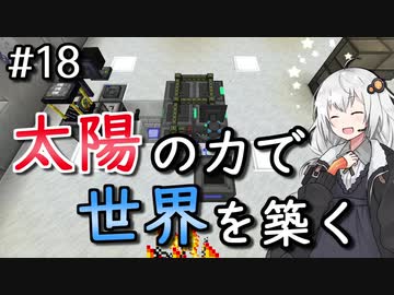 【Minecraft】太陽の力で世界を築く #18【VOICEROID実況】