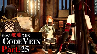 【CODE VEIN】ゆっくり死地に赴くコードヴェイン Part.25【ゆっくり実況・初見プレイ】