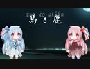【歌うボイスロイド】馬と鹿【琴葉茜】