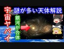 【ゆっくり解説】宇宙ヤバイ！宇宙に浮かぶ謎の天体解説