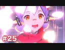 楽園へ行きたくて ゼノブレイド2を初見実況　part25