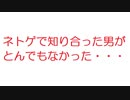 【VIP+】ネトゲで知り合った男がとんでもなかった・・・・・・@5ch(旧2ch)2012年のスレ