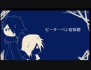 [自作ボカロ曲]ピーターパン症候群/GUMI/VY1_Lite