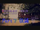 【Nostalgic Train】信じるか信じないかはあなた次第【＃７・後編】