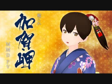 【MMD杯ZERO2】「加賀岬」MV【MMD艦これ】