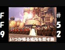 いつか帰る場所をさがす旅　#52【ファイナルファンタジーⅨ】