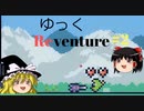 【Reventure】ゆっくリベンチャー100のエンディングの伝説！part2