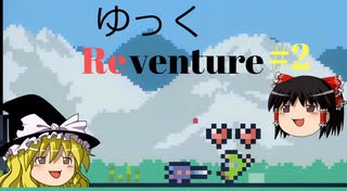 【Reventure】ゆっくリベンチャー100のエンディングの伝説！part2