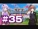 【2D版】ゆかり&ささらのドラゴンクエスト11S 過ぎ去りし時を求めて【Part35】