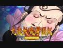 ＃61【九龍妖魔學園紀 re:charge】リマスター版が待ち遠しいので【実況】