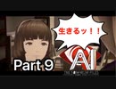 【実況】AI: ソムニウム ファイルやろうぜ！　その９ッ！