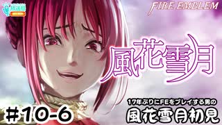 【ファイアーエムブレム 風花雪月（金鹿・ハード・クラシック）】17年ぶりにFEを初見プレイ part84