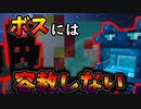 『ボスには容赦しない』と意気揚々と罠を仕掛ける…しかし、まさかの抜け道が…【Minecraft】part41