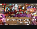 【実況】11月のチャレ10　バレソニ×ラオウ【パズドラ】