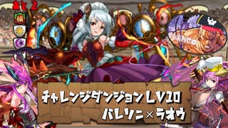 【実況】11月のチャレ10　バレソニ×ラオウ【パズドラ】