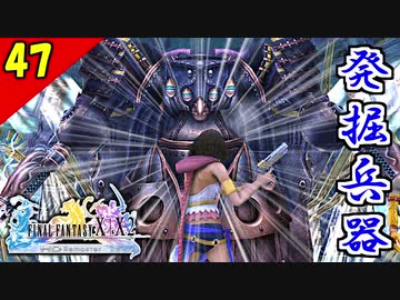 Ff10 2 Hd 発掘すればするほど強くなる 二人で楽しくffx 2実況 Part47 1周目 Nicozon