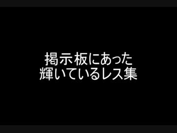 掲示板にあった輝いているレス集
