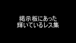 掲示板にあった輝いているレス集