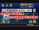 初の国士無双13面待ち！しかし悲しいオチが・・・【MJ】