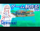 [自作ゲーム]コミュニオイド　制作日記　#7[ゆっくり実況]