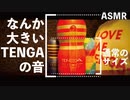 [ASMR]なんか大きいTENGAの音