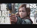 #26【ホラー】逞しすぎる14歳の少女【THE LAST OF US】