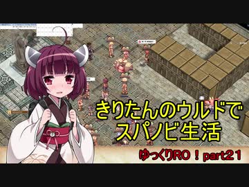 【RO】ゆっくりRO！part２１　きりたんのウルドでスパノビ生活 第１回