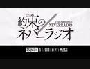 第28回「約束のネバーラジオ」2019年11月11日