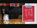 そうだ、ブルベ行こう。　Part.6　最北ブルベ宗谷600㎞ 準備編  【ロードバイク車載】