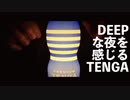 [ASMR]光るTENGAを見ながらローションと息のはぁはぁ音を聞く動画