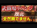 【新三國無双斬】実況 武闘場リベンジ！目指せ大司馬！徐庶は幸せになりたい（仮）その９３