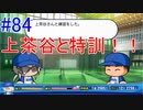 【パワプロSwitch】左アンダースローで100勝100H100Sを目指す part84