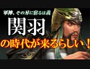 【新三國無双斬】実況 チート性能？五虎大将軍筆頭、美髯公関羽！徐庶は幸せになりたい（仮）その９４