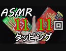 [ASMR] ポッキー＆プリッツを１１１１１回タッピングする音 [睡眠用・作業用] [音フェチ]